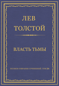 Книга Полное собрание сочинений. Том 26. Произведения 1885–1889 гг. Власть тьмы