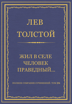 Книга Полное собрание сочинений. Том 26. Произведения 1885–1889 гг. Жил в селе человек праведный…