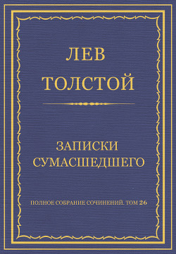 Книга Полное собрание сочинений. Том 26. Произведения 1885–1889 гг. Записки сумасшедшего