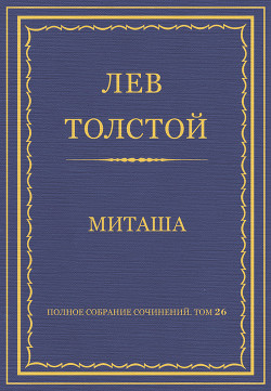 Книга Полное собрание сочинений. Том 26. Произведения 1885–1889 гг. Миташа