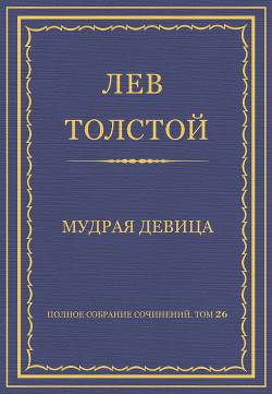 Книга Полное собрание сочинений. Том 26. Произведения 1885–1889 гг. Мудрая девица