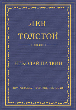 Книга Полное собрание сочинений. Том 26. Произведения 1885–1889 гг. Николай Палкин