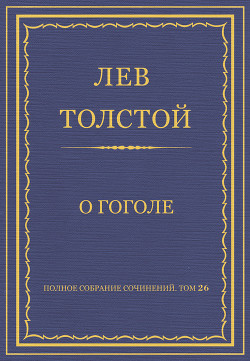 Книга Полное собрание сочинений. Том 26. Произведения 1885–1889 гг. О Гоголе