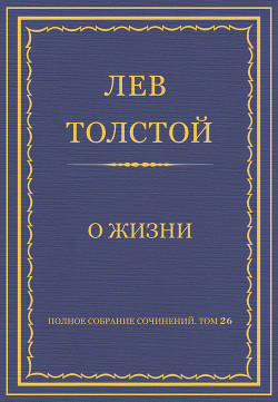 Книга Полное собрание сочинений. Том 26. Произведения 1885–1889 гг. О жизни