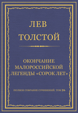 Книга Полное собрание сочинений. Том 26. Произведения 1885–1889 гг. Оправданная