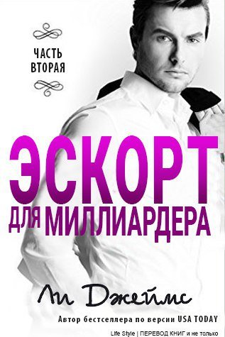 Эскорт для миллиардера 2 - _0.jpg