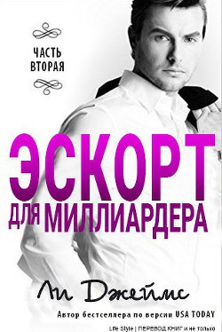 Книга Эскорт для миллиардера 2