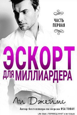 Книга Эскорт для миллиардера