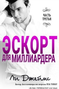 Книга Эскорт для миллиардера 3