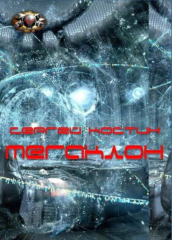 Книга Мегаклон
