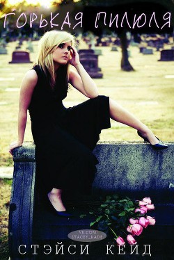Читать онлайн книгу Горькая пилюля автор Кейд Стэйси Книга Горькая пилюля