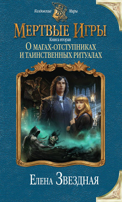 Книга Мертвые игры 3 (СИ)