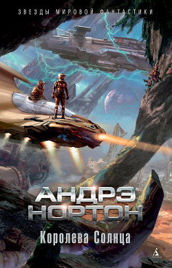 Книга Королева Солнца
