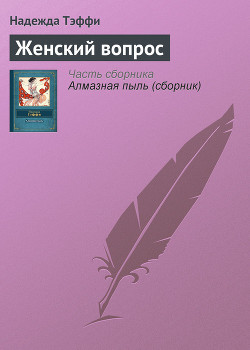 Читать онлайн книгу Женский вопрос автор Тэффи Надежда Александровна Книга Женский вопрос