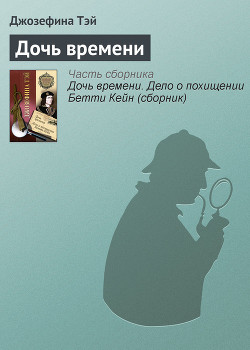 Книга Дочь времени