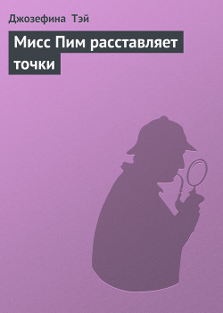 Книга Мисс Пим расставляет точки