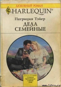 Книга Дела семейные