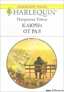 Книга Ключи от рая