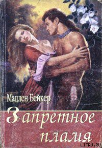 Книга Запретное пламя