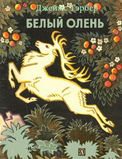 Книга Белый олень