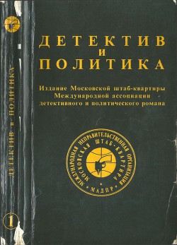 Книга Детектив и политика. Вып. 1