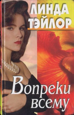 Книга Вопреки всему