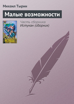 Книга Малые возможности