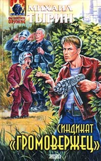 Книга Синдикат «Громовержец»