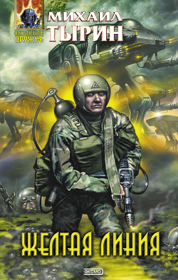 Книга Желтая линия