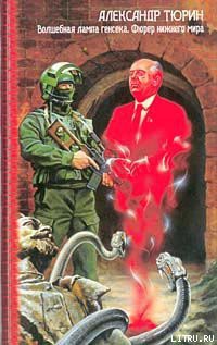 Книга Фюрер Нижнего Мира, или Сапоги Верховного Инки