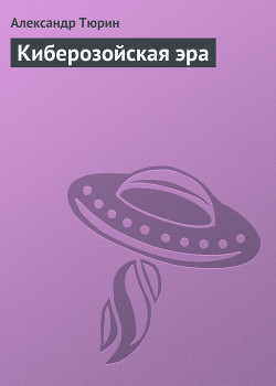 Книга Киберозойская эра