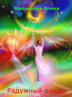 Читать онлайн книгу Радужный венец. Книга 1. Время потерь (СИ) автор Малышева Алёна Книга Радужный венец. Книга 1. Время потерь (СИ)