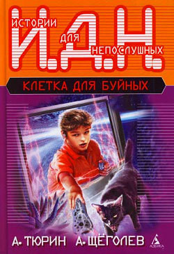 Книга Клетка для буйных (педагогическая фантастика)