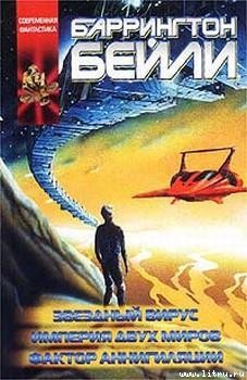 Читать онлайн книгу Фактор аннигиляции автор Бейли Баррингтон Дж. Книга Фактор аннигиляции