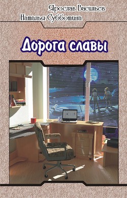 Книга Дорога славы