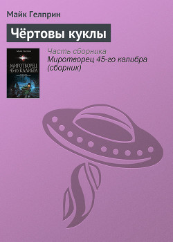 Книга Чёртовы куклы