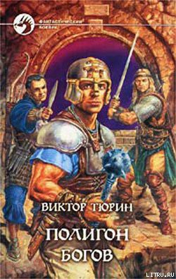 Книга Полигон богов