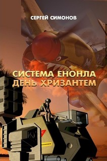 Книга Система Енонла (СИ)