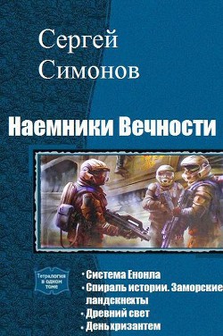 Книга Древний свет (СИ)