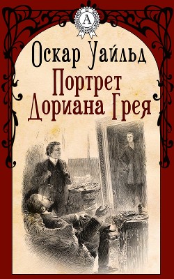 Книга Портрет Дориана Грея