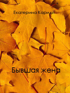 Книга Бывшая жена (СИ)