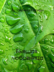 Книга Бывшая любовница (СИ)