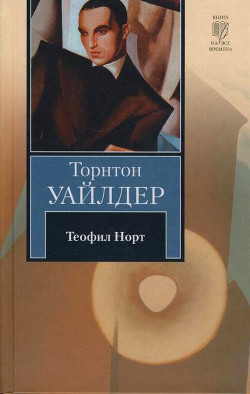 Читать онлайн книгу Теофил Норт автор Уайлдер Торнтон Найвен Книга Теофил Норт
