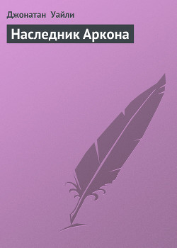 Книга Наследник Аркона