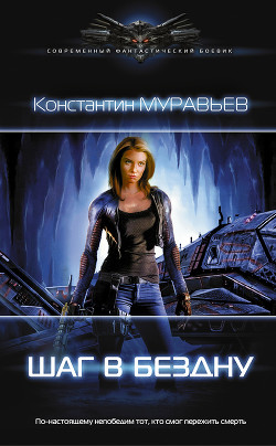 Книга Шаг в бездну