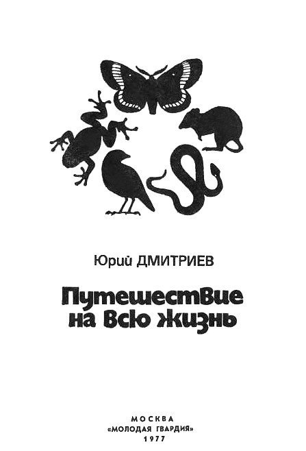 Путешествие на всю жизнь - i_001.jpg