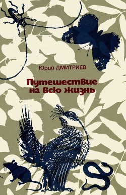 Книга Путешествие на всю жизнь