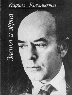 Книга Звенья и зёрна