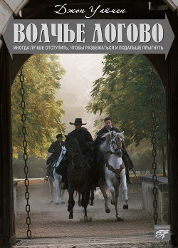 Книга Волчье логово