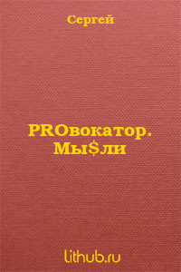 Книга PROвокатор. Мы$ли